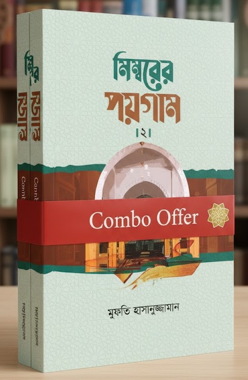 কম্বো অফার!!!   মিম্বরের পয়গাম (১ম খণ্ড ও ২য় খণ্ড) 